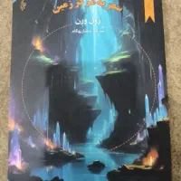 سفر به مرکز زمین اثر ژول ورن