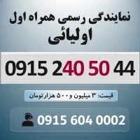 0915.240.50.44 خط رند سیم کارت همراه اول