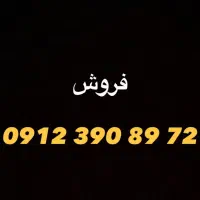 فروش سیم کارت 912 کد 3  کد 9