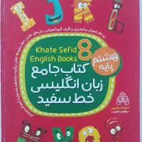 کتاب جامع زبان انگلیسی خط سفید پایه هشتم
