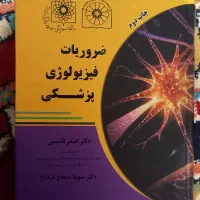 ضروریات فیزیولوژی پزشکی