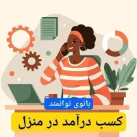 دوست داری درآمد از منزل داشته باشی سریع پیام بده