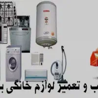 تعمیرات و نصب لوازم برقی خانگی در منزل