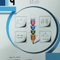 کتاب کمک درسی ریاضی نهم