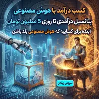 کسب درآمد بالا با هوش مصنوعی