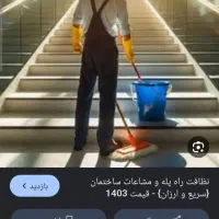 نیروی خدماتی خانم