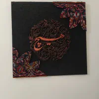 تابلو فرش کالیگرافی مدرن