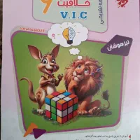 کتاب هوش Vic ویژه تیزهوشان پایه ششم به هفتم