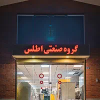 لوازم و تجهیزات خشکشویی و لباسشویی صنعتی اطلس
