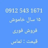 سیمکارت تهران ۰۹۱۲