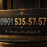 شماره رند مخصوص برند شما قیمت پیشنهادی