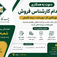 استخدام کارشناس فروش حقوق طبق قانون کار+ پورسانت