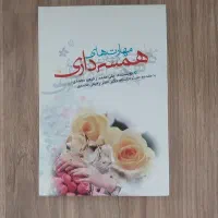 مهارتهای همسرداری حجت‌الاسلام دکتر ناصر رفیعی
