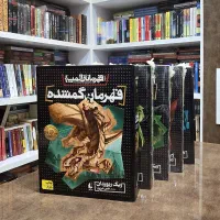 کتاب قهرمانان المپ (۵ جلدی)