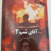 پرونده جنایی اقای شب ۲