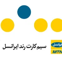 فروش سیم کارت رند ایرانسل 09370937498