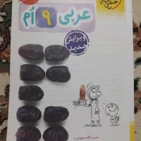 کتاب کار عربی نهم خیلی سبز همراه جزوه رایگان