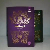 کتاب تاج دوقلوها و تاج نفرین شده