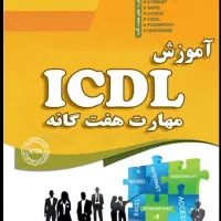 آموزش صفرتاصد کامپیوتر مقطع ICDL