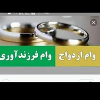 ثبت نام وام فرزندی و ازدواج با ربات