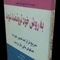 به روش خود ثروتمند شوید