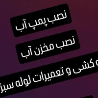 نصب مخزن،لوله کشی آب،نصب پمپ آب