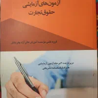 تست حقوق تجارت