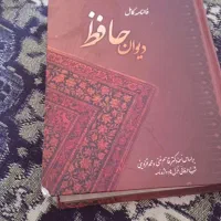 دیوان حافظ