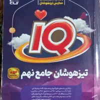 کتاب آی کیو تیزهوشان نهم
