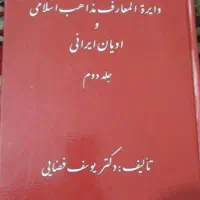 کتاب دایره المعارف مذاهب اسلامی