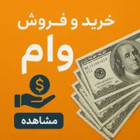 نقل و انتقال امیتاز بانکی