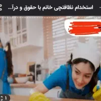 استخدام نظافتچی سالن زیبایی