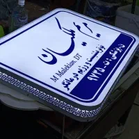 تابلو دکتری ، وکالت ، لایت باکس ، ثابت و گردان