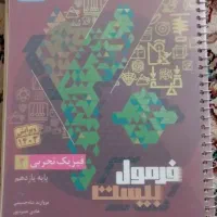کتاب فرمول۲۰ فیزیک پایه یازدهم تجربی