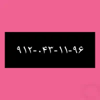 ۹۱۲-۰۴۳-۱۱-۹۶