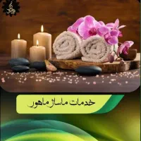 خدمات ماساژ بانوان به صورت تخصصی