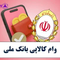 وام مهربانی کالاپی سپه وامسی
