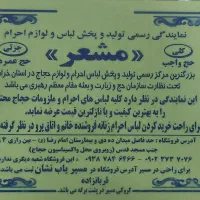 نمایندگی رسمی تولیدو پخش لباس احرام مشعرشعبه اصلی