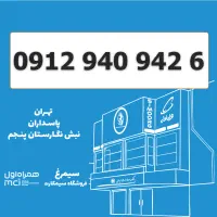 0912-940-942-6 سیمکارت 0912 کد 9