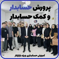 معرفی حسابدار به کارفرما و فراگیری حسابداری