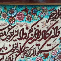 تابلو فرش دستباف با آیه جل جلاله  تمیز ونو   ‌‌
