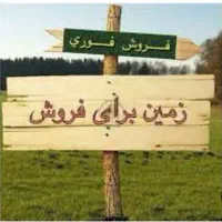 فروش زمین مسکونی