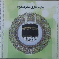 حج عمره