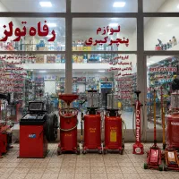 لوازم پنچرگیری و تعویض روغنی.درآر.بالانس