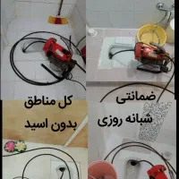 لوله بازکن کل شهرچاه24ساعت 100%تضمینی۶۰%تخفیف