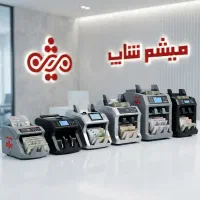 مرکز تخصصی فروش و خدمات پس از فروش انواع پول‌شمار