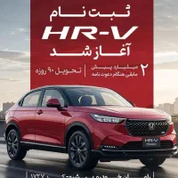 هوندا HRV ثبت نام در نمایندگی