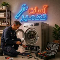 تعمیرات تخصصی لباسشویی تعمیرکار در آسان تعمیر