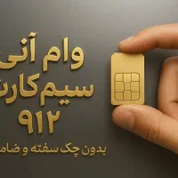 پرداخت اقساط روی سیم کارت ۹۱۲