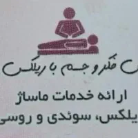 رگ گیری و ماساژ درمانی
